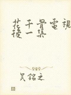 花千骨电视剧最后一集