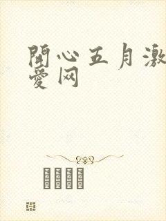 开心五月激情深爱网