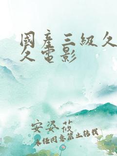 国产三级久久久久电影