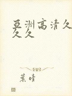 亚洲高清久久久久久