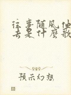 往事随风他吹过去是什么歌