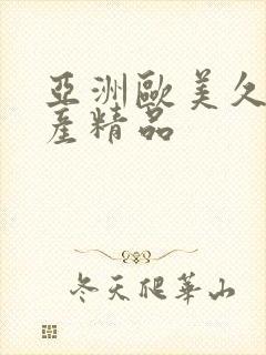 亚洲欧美久久国产精品