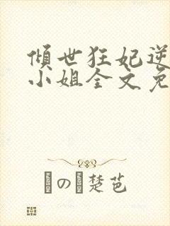 倾世狂妃逆天四小姐全文免费阅读