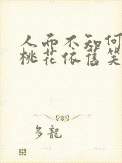 人面不知何处去桃花依旧笑春风表达了什么