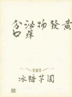 分泌物发黄阴道口痒