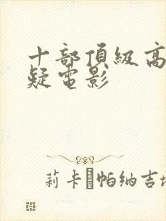 十部顶级高分悬疑电影