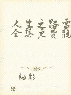 人生之路电视剧全集免费观看高清