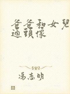 爸爸和女儿的卡通头像