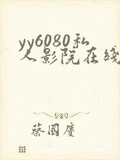yy6080私人影院在线观看