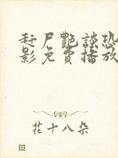 赶尸艳谈恐怖电影免费播放在线