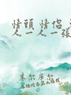 情头 情侣 单人一人一张不明显