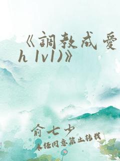《调教成爱(高h 1v1)》