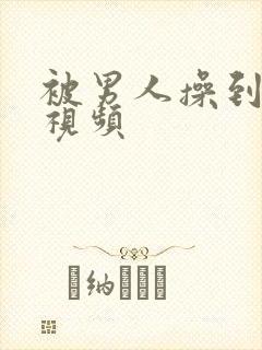 被男人操到高潮视频