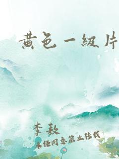 黄色一级片特黄