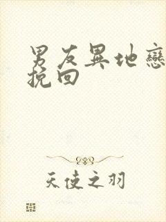 男友异地恋怎么挽回