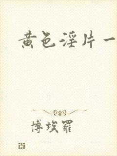 黄色淫片一级片