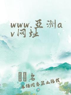 www.亚洲av网址