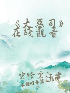 《大恶司》动漫在线观看