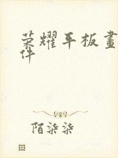 荣耀平板画画软件