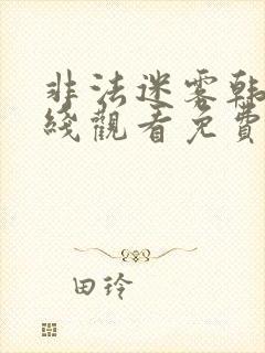 非法迷雾韩剧在线观看免费