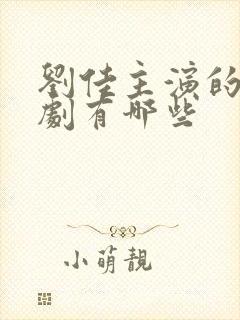 刘佳主演的谍战剧有哪些