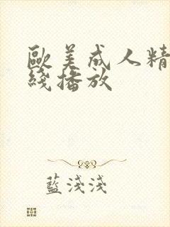 欧美成人精品在线播放