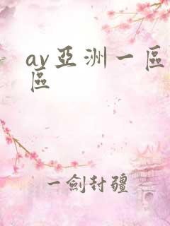 av亚洲一区二区