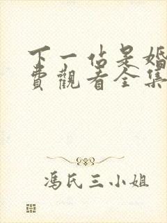 下一站是婚姻免费观看全集