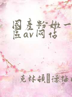 国产粉嫩一区二区av网站