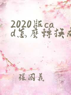 2020版cad怎么转换成pdf格式