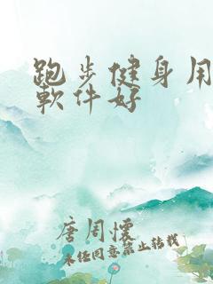 跑步健身用什么软件好