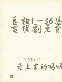 真相1—36集电视剧免费观看36集