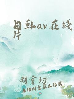 日韩av在线毛片