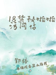 18禁秘啪啪污污网站