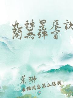 九转星辰诀笔趣阁无弹窗