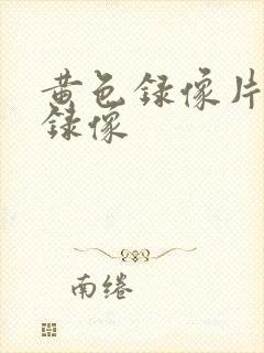 黄色录像片黄色录像