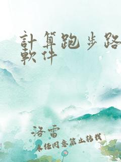 计算跑步路程的软件