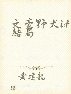 文豪野犬if线结局