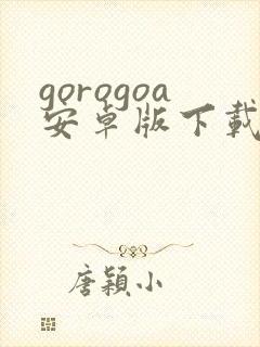 gorogoa安卓版下载