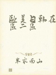 欧美日韩在线一区二区