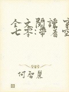 全文阅读 穿越七零:带着空间养崽崽