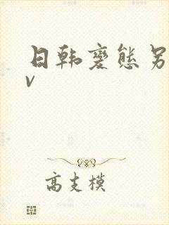 日韩变态另类av