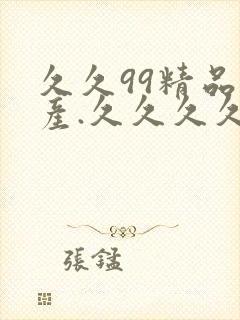 久久99精品国产.久久久久久