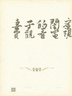 妻子的闺蜜2免费观看电视剧在线观看