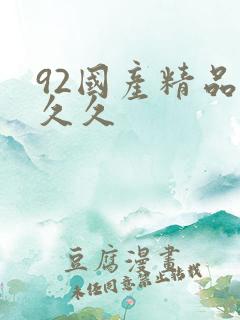 92国产精品久久久