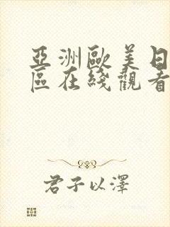 亚洲欧美日韩一区在线观看