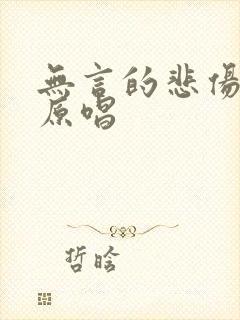 无言的悲伤歌曲原唱