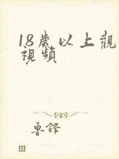 18岁以上观看视频