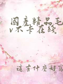 国产精品毛片av不卡在线