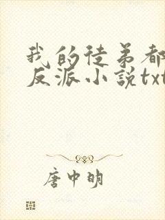 我的徒弟都是大反派小说txt下载